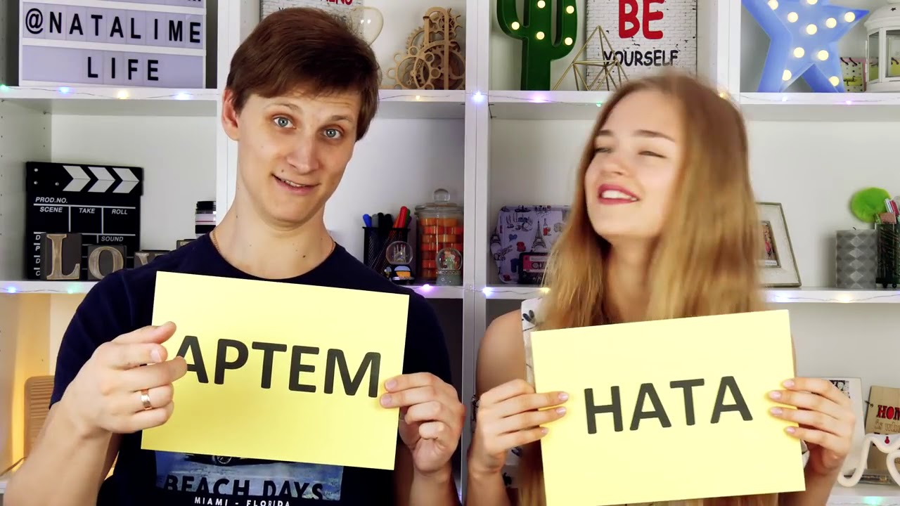 КТО ИЗ ВАС С АРТЕМОМ Ната Лайм С МУЖЕМ Кто Из Нас Упрямее КОНКУРС от Felix Fact