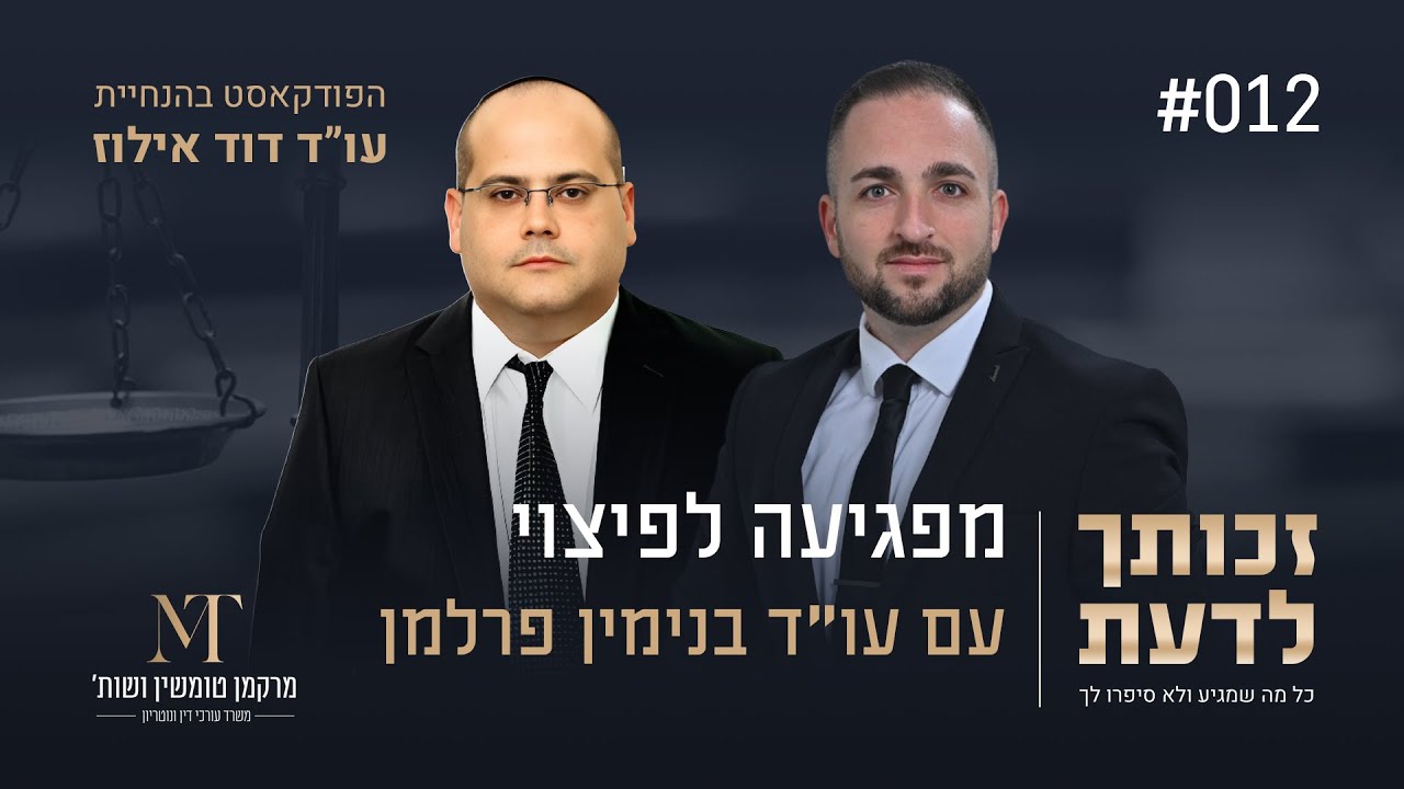 מפגיעה לפיצוי: ביטוח, ביטחון ותביעות נזיקין עם בנימין פרלמן |פרק #12 