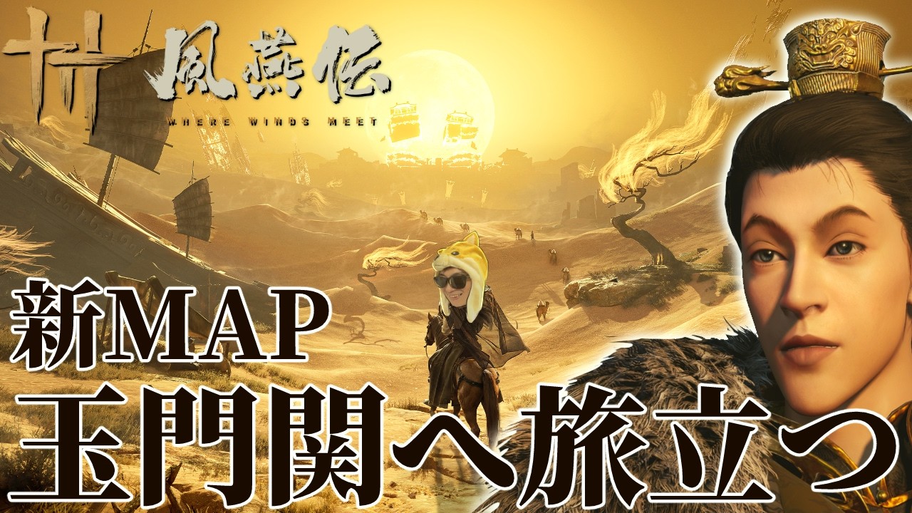 『風燕伝』大型アプデ実装！新MAP「玉門関」をめざすぜ！！【風燕伝: Where Winds Meet】