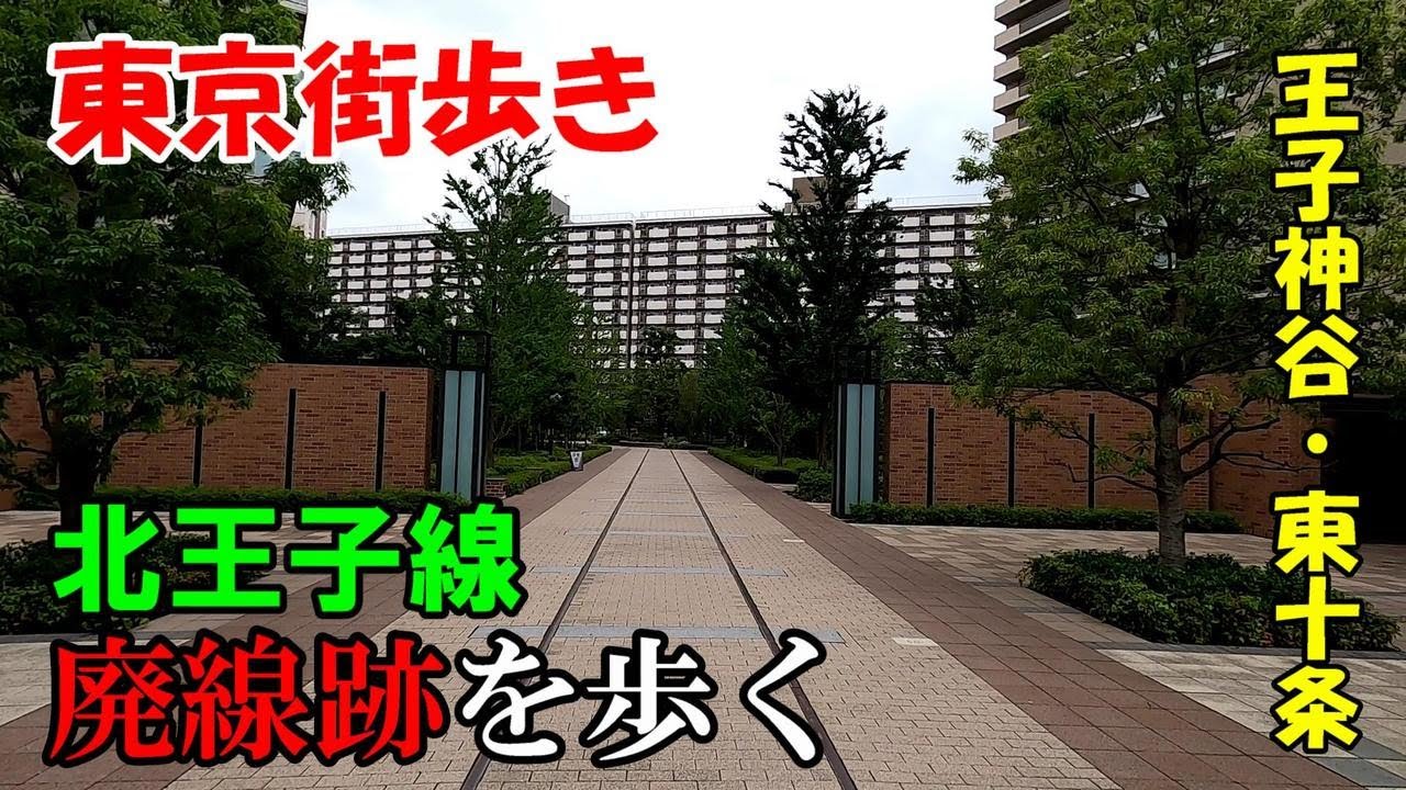 東京街歩き　王子神谷～東十条で北王子線の廃線跡を歩く