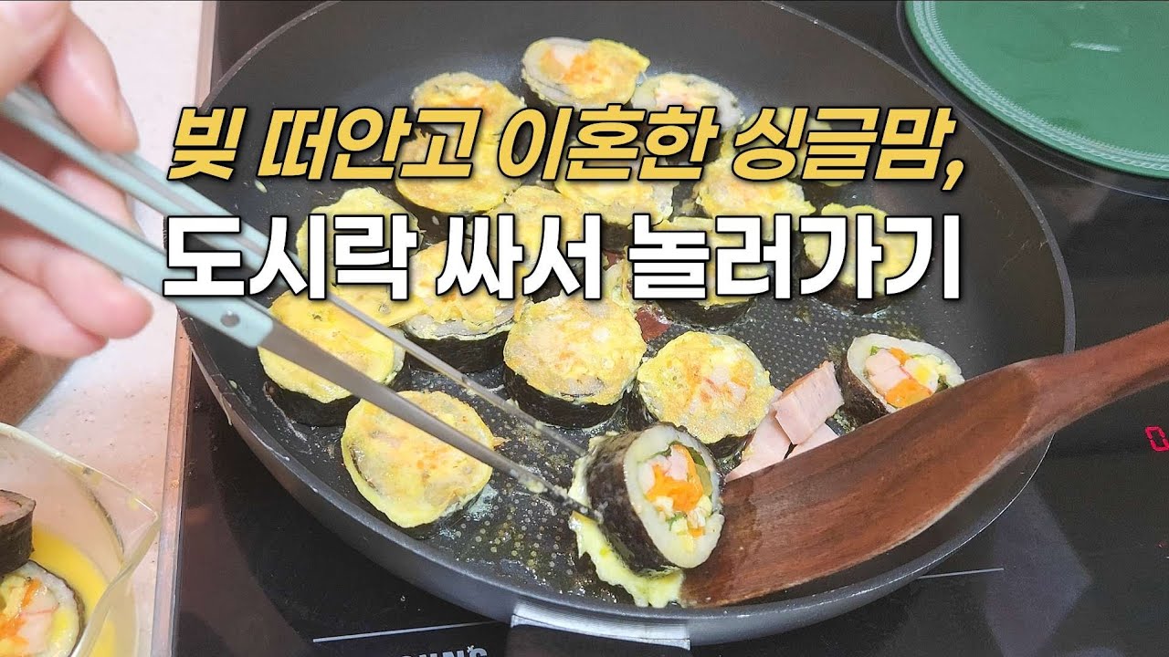 놀러갈때 도시락 싸가는 싱글맘 | 절약하면서 잘 놀고 잘 먹기
