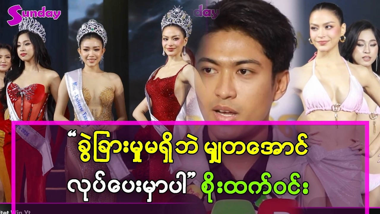 ခွဲခြားမှု မရှိပဲ မျှတအောင်လုပ်ပေးမှာပါ ဆိုတဲ့ စိုးထက်ဝင်း