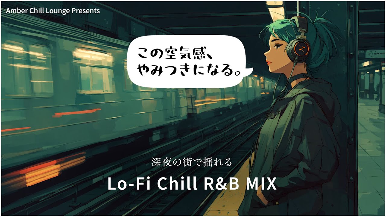 【洋楽 Lo-Fi Chill R&B MIX】女性ボーカルが紡ぐ、心を包む静寂のサウンドスケープ – Amber Chill Lounge