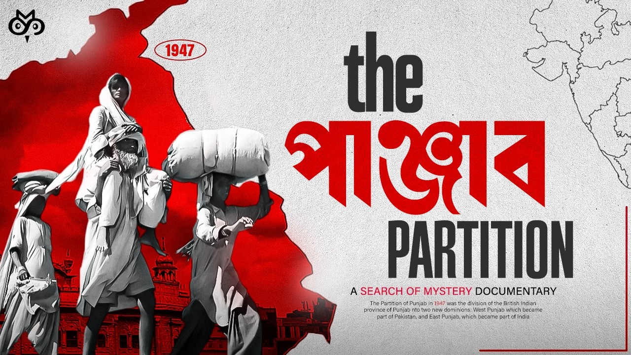 দেশভাগের ইতিহাস: পাঞ্জাব কেন ভাগ হলো? | Partition of Panjab | Search of Mystery
