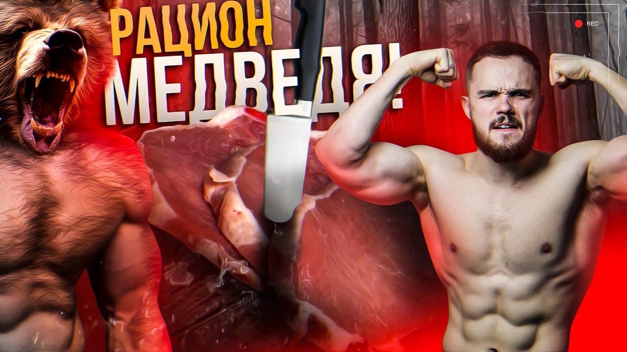 Рацион Медведя 4000+ Калорий (Набор Массы) | RD 268