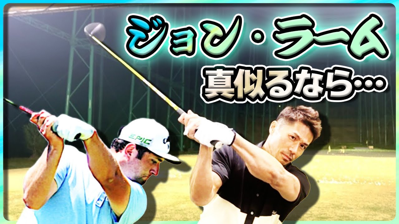 🫅マスターズチャンプ🫅ジョン・ラームの掌屈と浅トップを真似るメリット、デメリットのお話し⛳️
