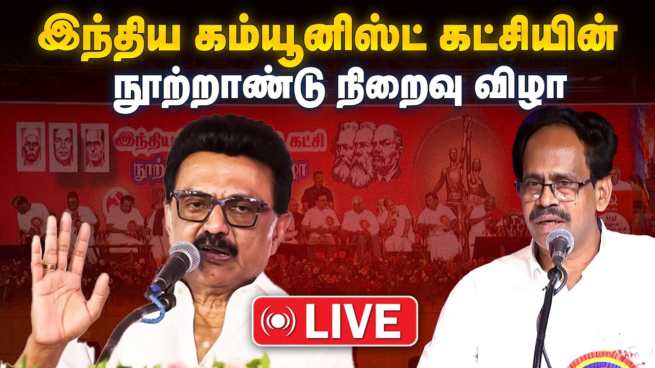 🔴LIVE | இந்திய கம்யூனிஸ்ட் கட்சியின் நூற்றாண்டு நிறைவு விழா |CPI | The Debate | MK Stalin  📱