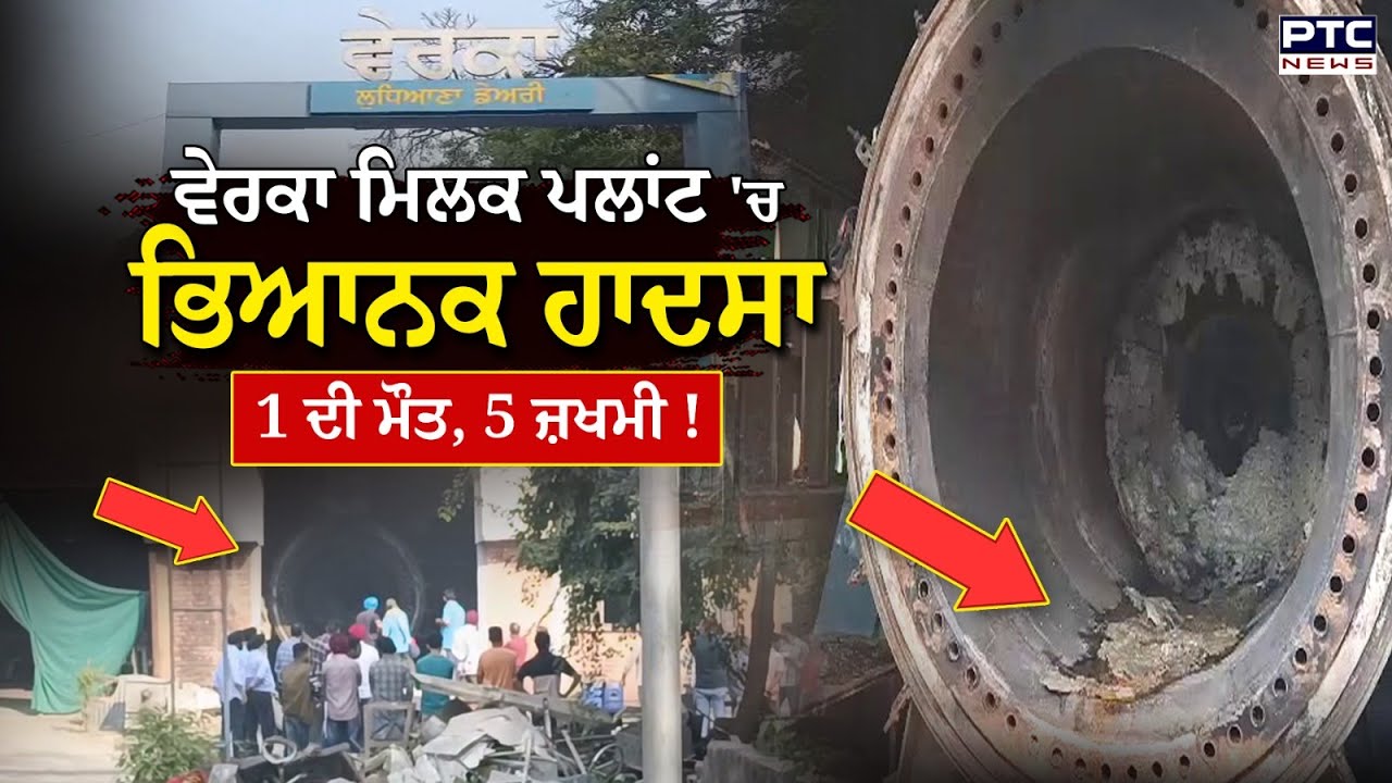 Verka Milk Plant ‘ਚ ਫੱਟਿਆ ਬੁਆਇਲਰ, 1 ਦੀ ਮੌ/* ਤ, 4 ਦੀ ਹਾਲਤ ਗੰਭੀਰ ! | Punjabi News | Ludhiana