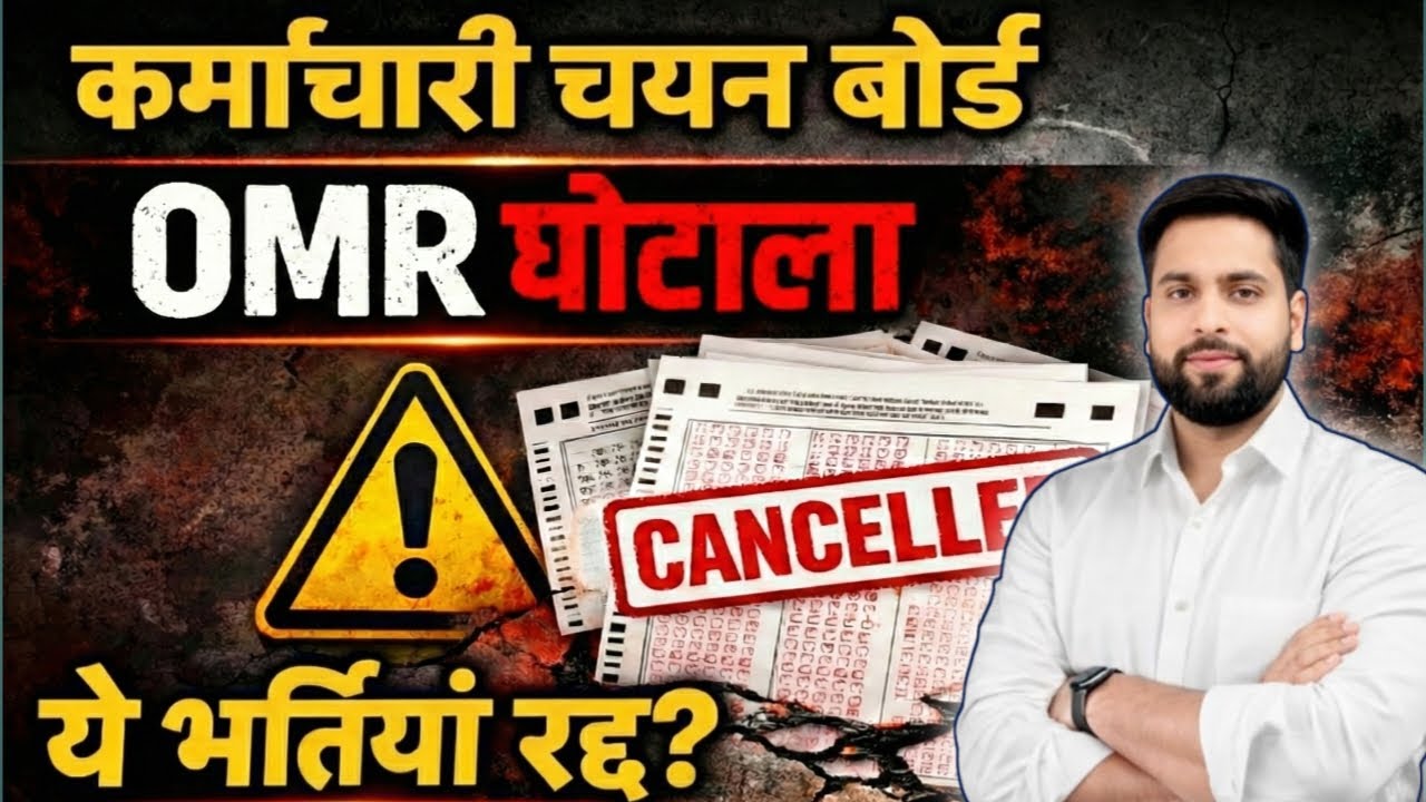 राजस्थान कर्मचारी चयन बोर्ड बड़ा घोटाला 2026 | RSSB OMR घोटाला Sog ने खोली पोल ये भर्तियां रद्द होगी