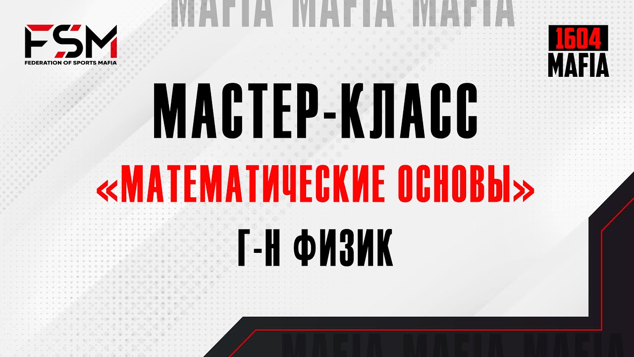 Мастер-класс 