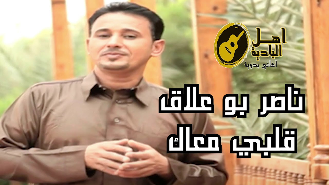 ناصر بوعلاق قلبي معاكي