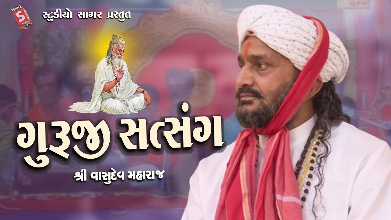 Guru Purnima || ગુરુજી સત્સંગ || Guruji Satsang || Vasudev Maharaj Satsang || Guru Mahima