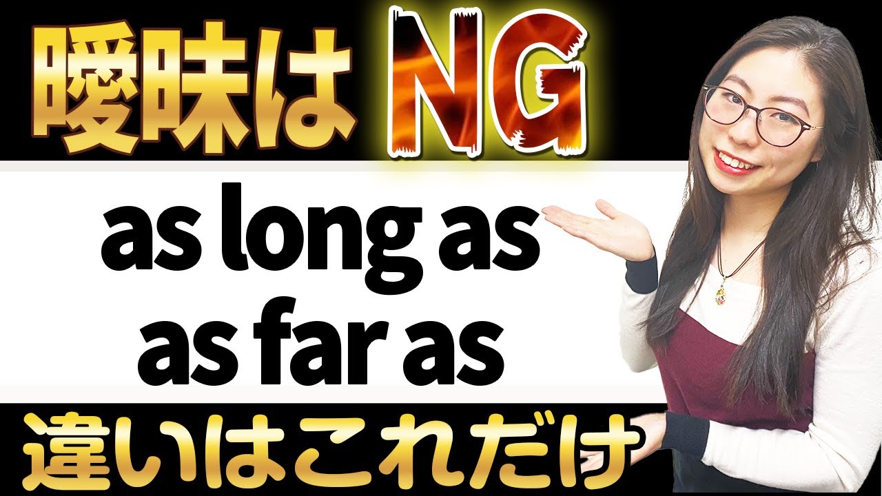 【もう忘れない】ネイティブ視点で「as long as」と「as far as」を完全攻略しました。〔#119〕