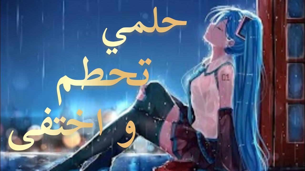 اغنية حلمي تحطم و إختفى على الأنمي