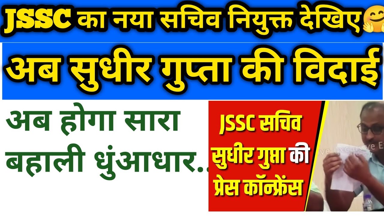 JSSC का नया सचिव..सुधीर गुप्ता की विदाई तय🤗🤗#jssc#jpsc#jssccgl#jsscexcise#jssckakshpal#jsscdaroga 