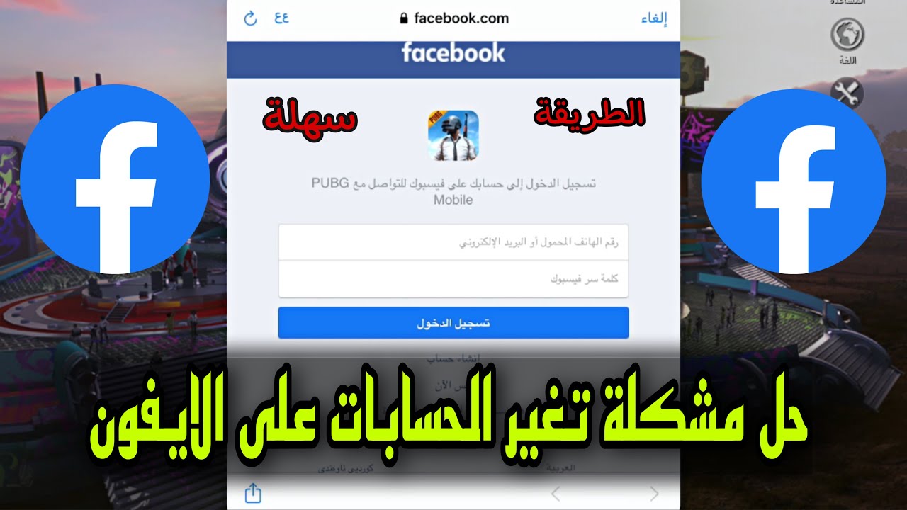 حل مشكلة تبديل حساب بوبجي الى حساب بوبجي اخر على اجهزة الايفون في بوبجي موبايل