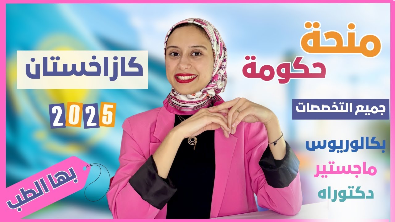 Kazakhstan || منحة كازاخستان الكاملة 2025! (جميع المراحل - جميع التخصصاات)