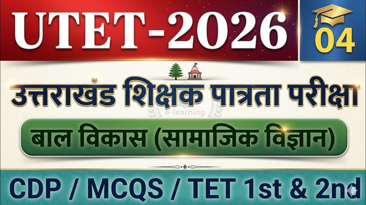 Child Development and Pedagogy2026 #उत्तराखंड शिक्षक पात्रता परीक्षा#TET Social study PEDAGOGY MCQS
