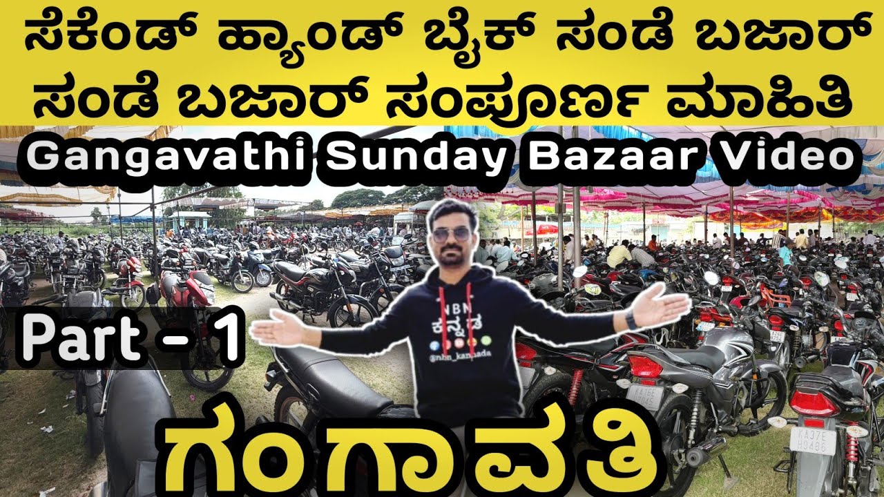Part - 1 💥 ಗಂಗಾವತಿ ಸೆಕೆಂಡ್ ಹ್ಯಾಂಡ್ ಬೈಕ್⚡ಸಂಡೆ ಬಜಾರ್ ಸಂಪೂರ್ಣ ಮಾಹಿತಿ || Sunday Bazaar 💥 Gangavathi 