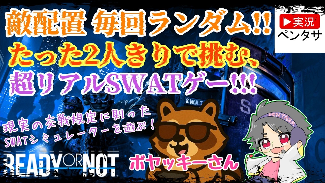 【リアルSWATゲー】ペンタサとボヤッキーさんとのReady or Not レディ・オア・ノット【コラボ配信】