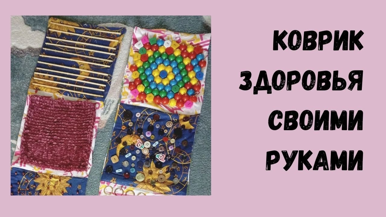 Массажный коврик здоровья. Своими руками из подручного материала.