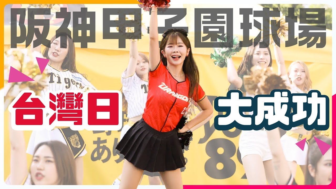 台日友好之旅 ｜ 阪神虎台灣日ft. 綵冞 / 希希 / 丹丹 / 林浠 / 心韻