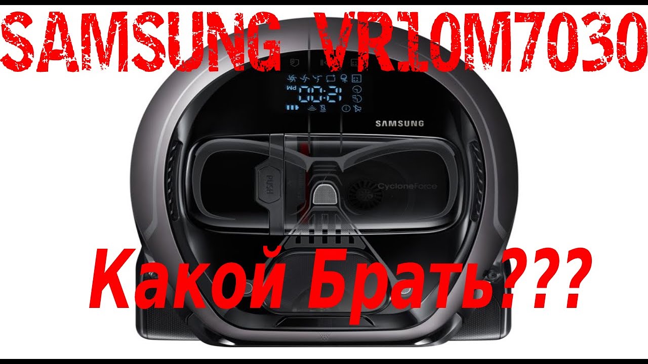ОБЗОР РОБОТ ПЫЛЕСОС SAMSUNG VR10M7030     VR10M7010  SAMSUNG VR10M7070|ЧТО ЛОМАЛОСЬ| КАКОЙ БРАТЬ