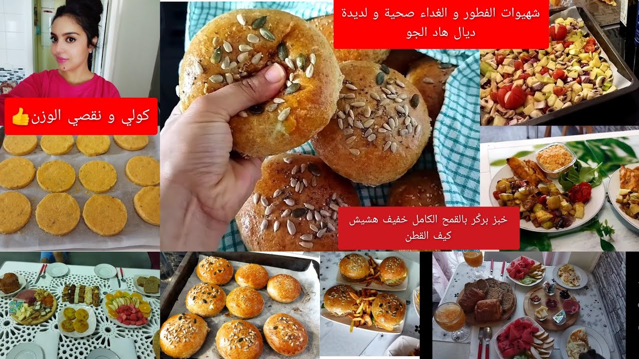 شهيوة تنسيك في ختها كلهم صحيين و البنة😋خبز البرݣر بالقمح افكار الفطور و الغداء الصيام المتقطع 👍