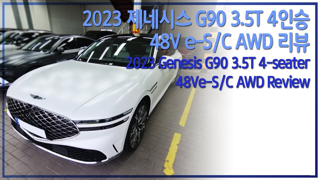 2023 제네시스 G90 3.5T 4인승 48V e-S/C AWD 리뷰(2023 Genesis G90 3.5T 4-seater 48Ve-S/C AWD Review)