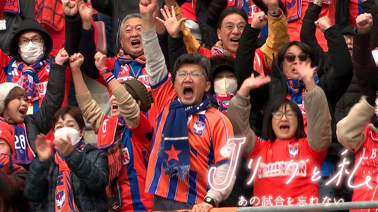 「Ｊリーグと私 あの試合を忘れない」#11 アルビレックス新潟