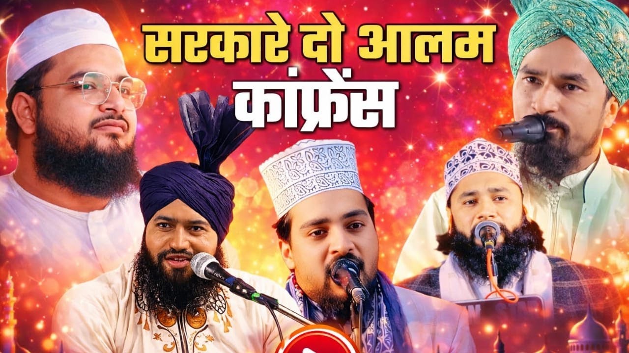 Sarkar e Do Aalam Confrence Wa Jashn e Dastar Bandi 2026 || Moqam : Madarsa Serajul Uloom Dumri