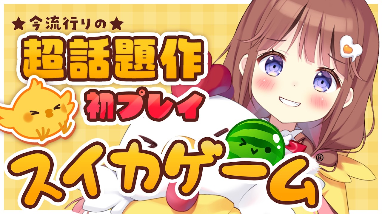【スイカゲーム】はじめてのスイカ(初見とは言ってない)【VEE/日和ちひよ】 #新人Vtuber