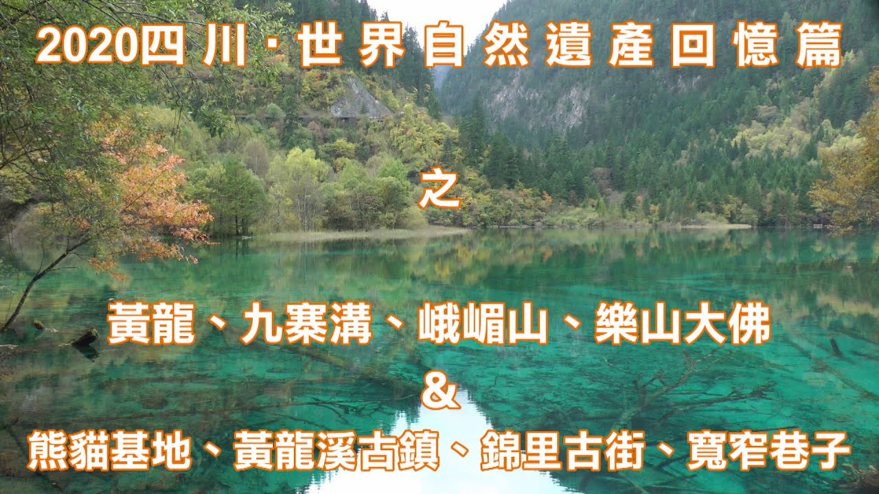 2020四川‧世界自然遺產回憶篇之黃龍、九寨溝、峨嵋山、樂山大佛＆熊貓基地、黃龍溪古鎮、錦里古街、寬窄巷子