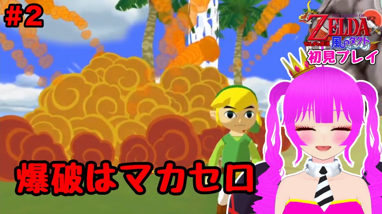 【初見プレイ】ゼルダの伝説 風のタクト＃２【むぎちょこ】