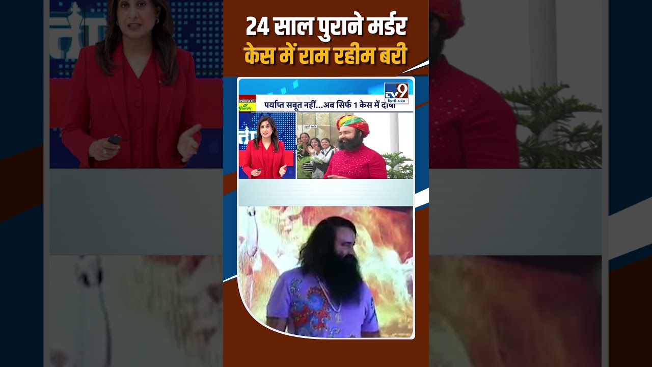 24 साल पुराने मर्डर केस में राम रहीम बरी! | Ram Rahim Murder Case Verdict