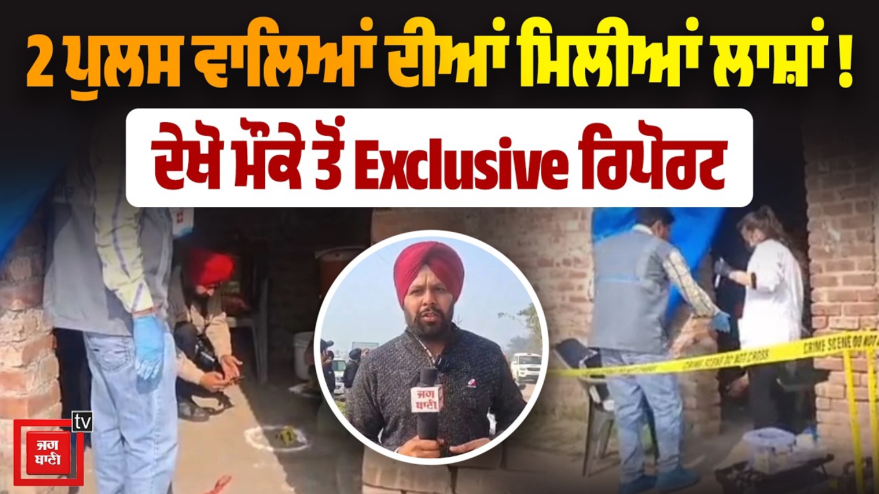 ਚੈੱਕ ਪੋਸਟ ਅੰਦਰ ਵੱਡੀ ਵਾਰਦਾਤ! 2 ਪੁਲਸ ਵਾਲਿਆਂ ਦੀਆਂ ਮਿਲੀਆਂ ਲਾ/ਸ਼ਾਂ, ਦੇਖੋ ਮੌਕੇ ਤੋਂ Exclusive ਰਿਪੋਰਟ