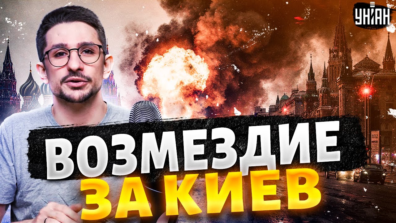 ВОЗМЕЗДИЕ за Киев. Трамп ошарашил Путина. БЬЮТ по Кремлю /Наки
