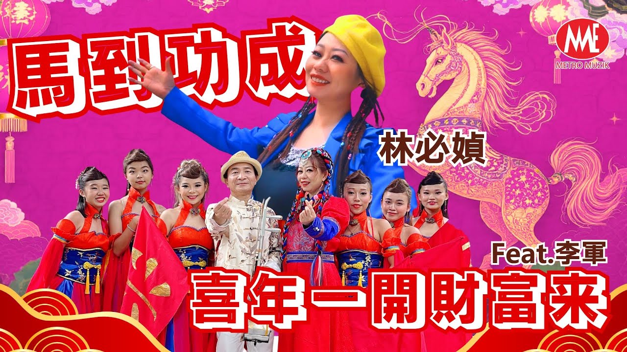 2026新年歌 林必媜【马到功成+喜年一开财富来】feat.李军  ULTRA HD 4K Remastered Music Video