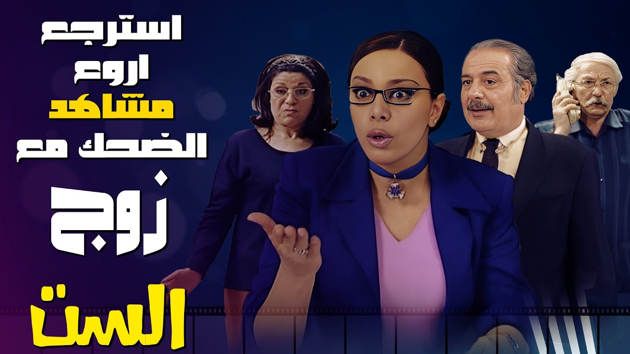 استرجع أروع مشاهد الضحك من مسلسل زوج الست! 🎉🤣