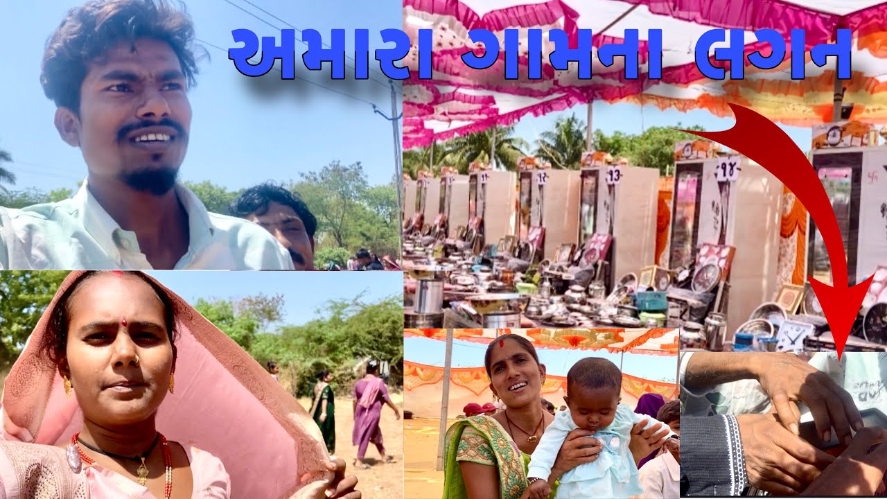 અમારા ગામનો સમુલગન || amara gamno samu lagan