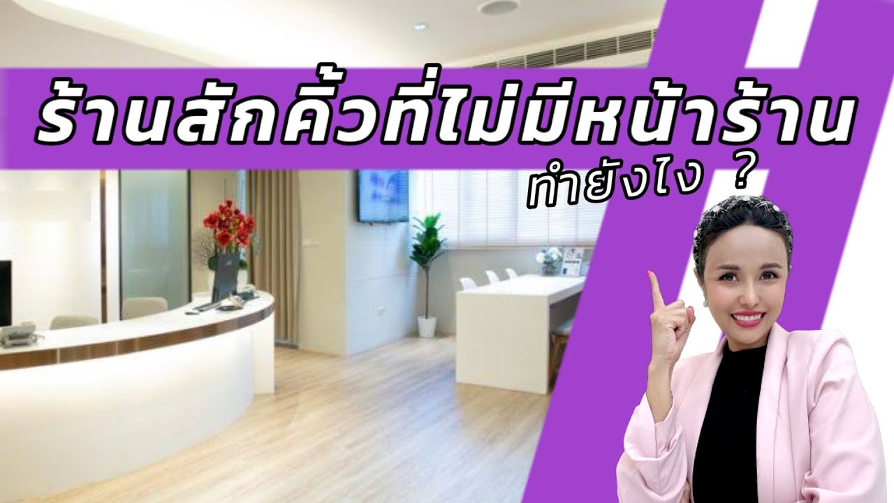 ร้านสักคิ้วที่ไม่มีหน้าร้าน ทำได้หรอ..?