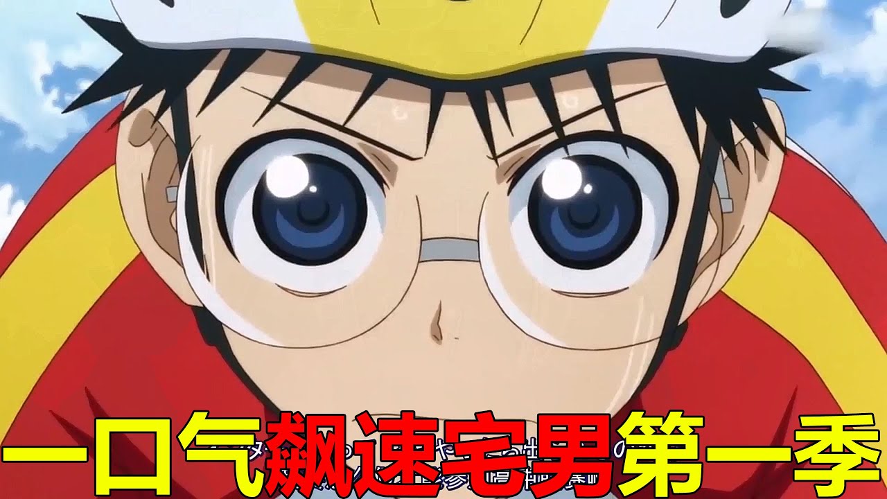 一口氣看完飆速宅男第一季合輯！小野田踏上自行車之旅，御堂筋真的惡心又強大啊