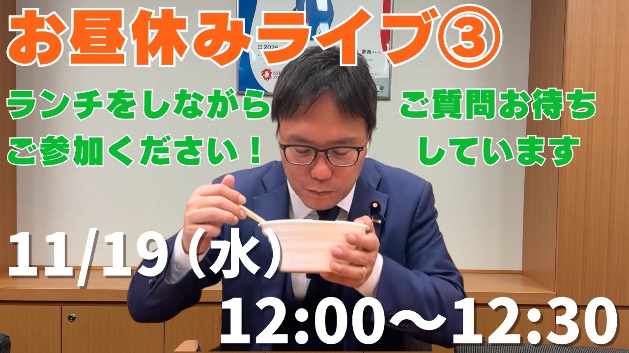 ＃224 お昼休みライブ③  臨時国会スタート 皆様の質問に答えていきます！