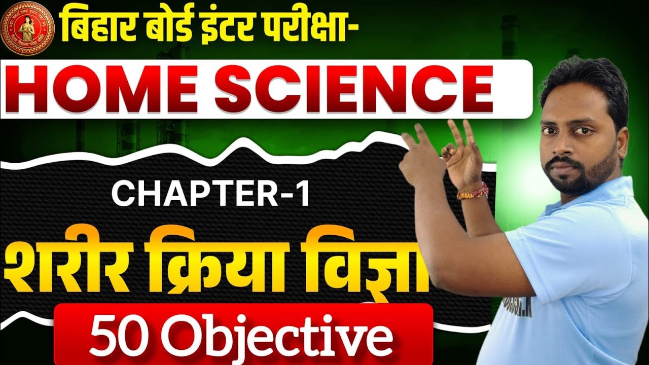 Bihar Board Class 12th Home Science Chapter 1 | होम साइंस | Most Important Questions 2027