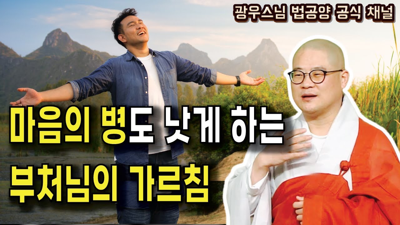 마음의 병도 낫게 하는 부처님의 가르침 | 광우스님의 소나무 법문시즌3 95회