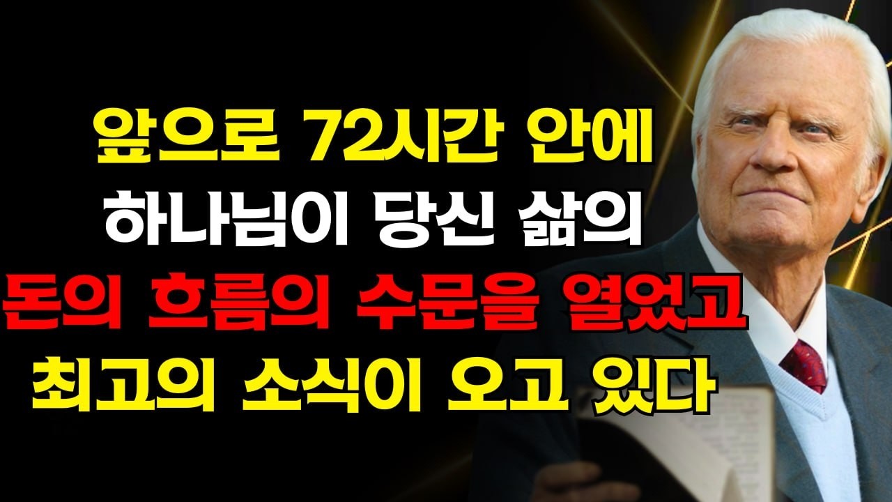 앞으로 72시간 안에 오늘 이걸 본 이유를 알게 될 것이다 — 하나님이 번영의 수문을 열었고 최고의 소식이 다가오고 있다 | 빌리 그레이엄