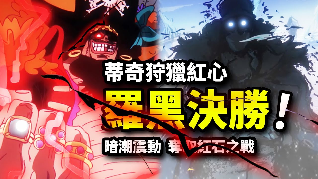 四皇黑胡子獵殺30億紅心！青雉神技瞬秒8億將星！海賊王1093集動畫！