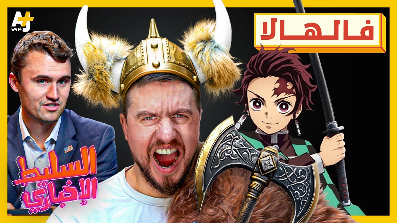 السليط الإخباري 2025 | من قتل تشارلي كيرك؟ وهل قاتل الشياطين ياباني؟