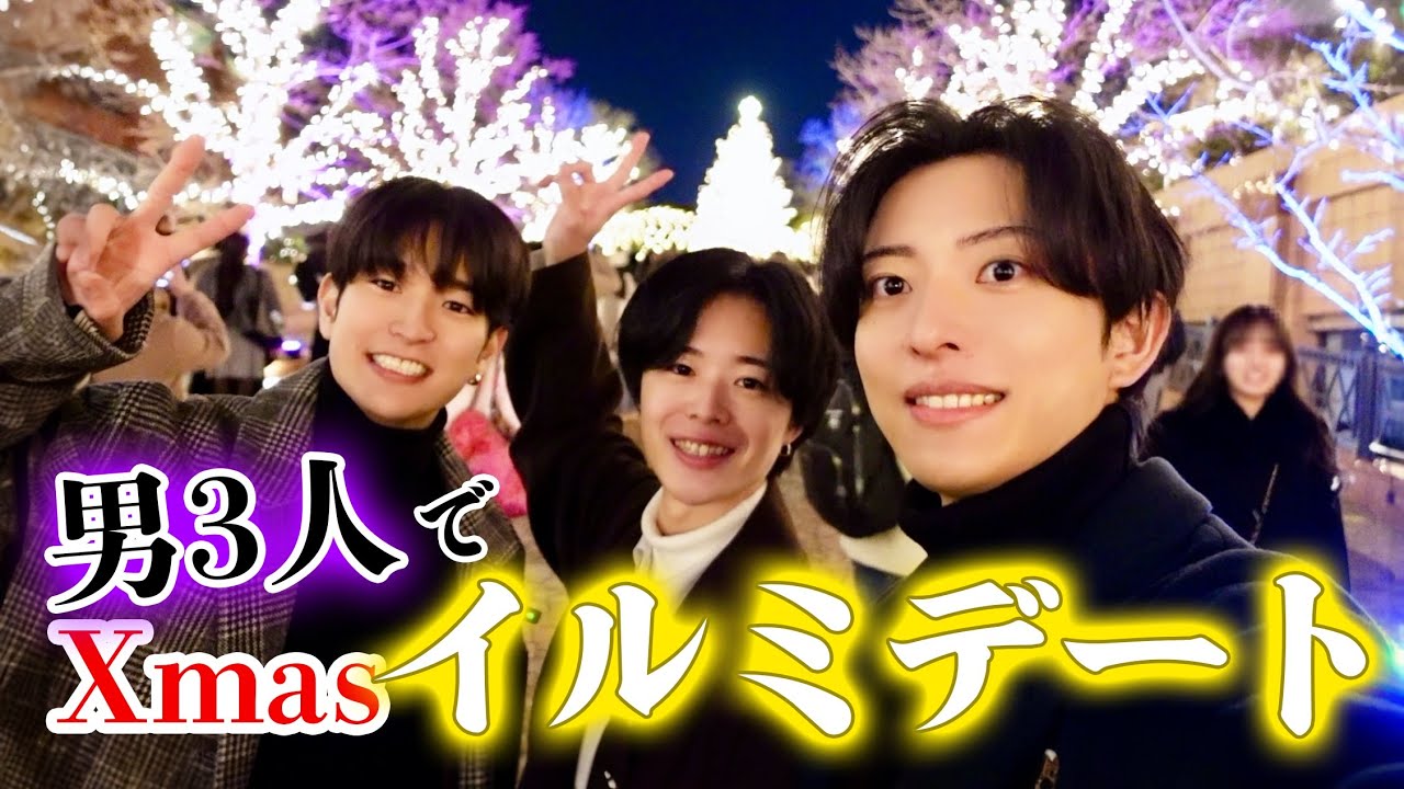 【Vlog】クリスマスに男だけでいくイルミネーションが結局1番楽しい
