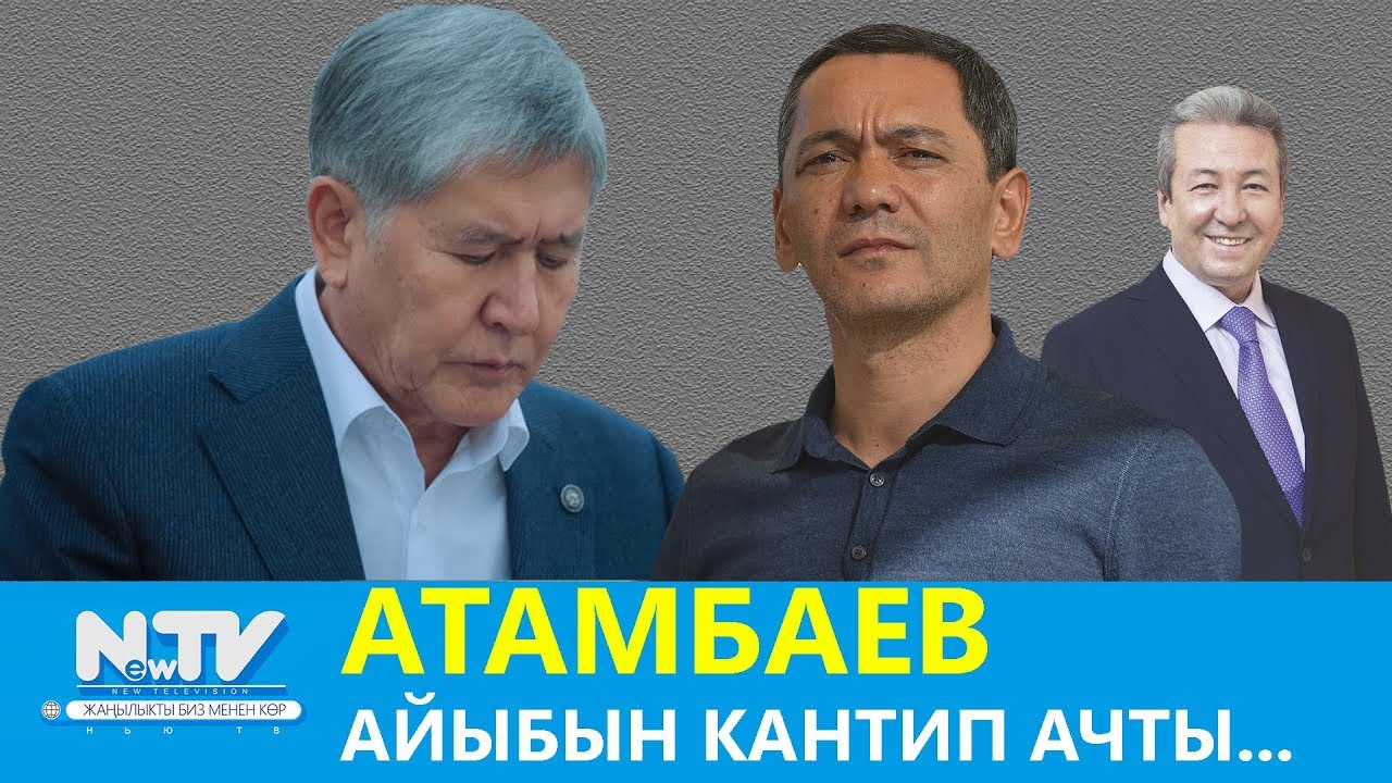 АТАМБАЕВ АЙЫБЫН КАНТИП АЧТЫ... NewTV